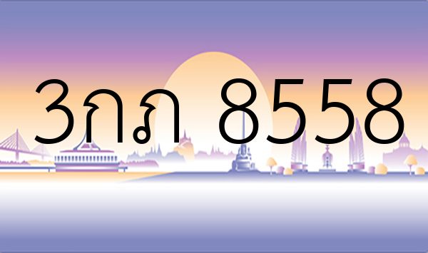 3กภ 8558
